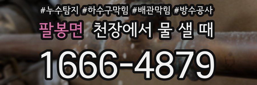 팔봉면 천장에서 물 샐 때