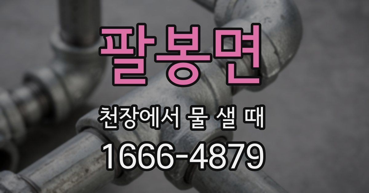 팔봉면 천장에서 물 샐 때