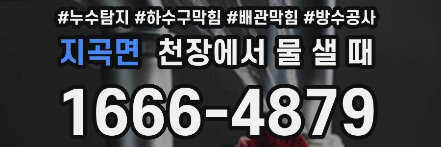 지곡면 천장에서 물 샐 때