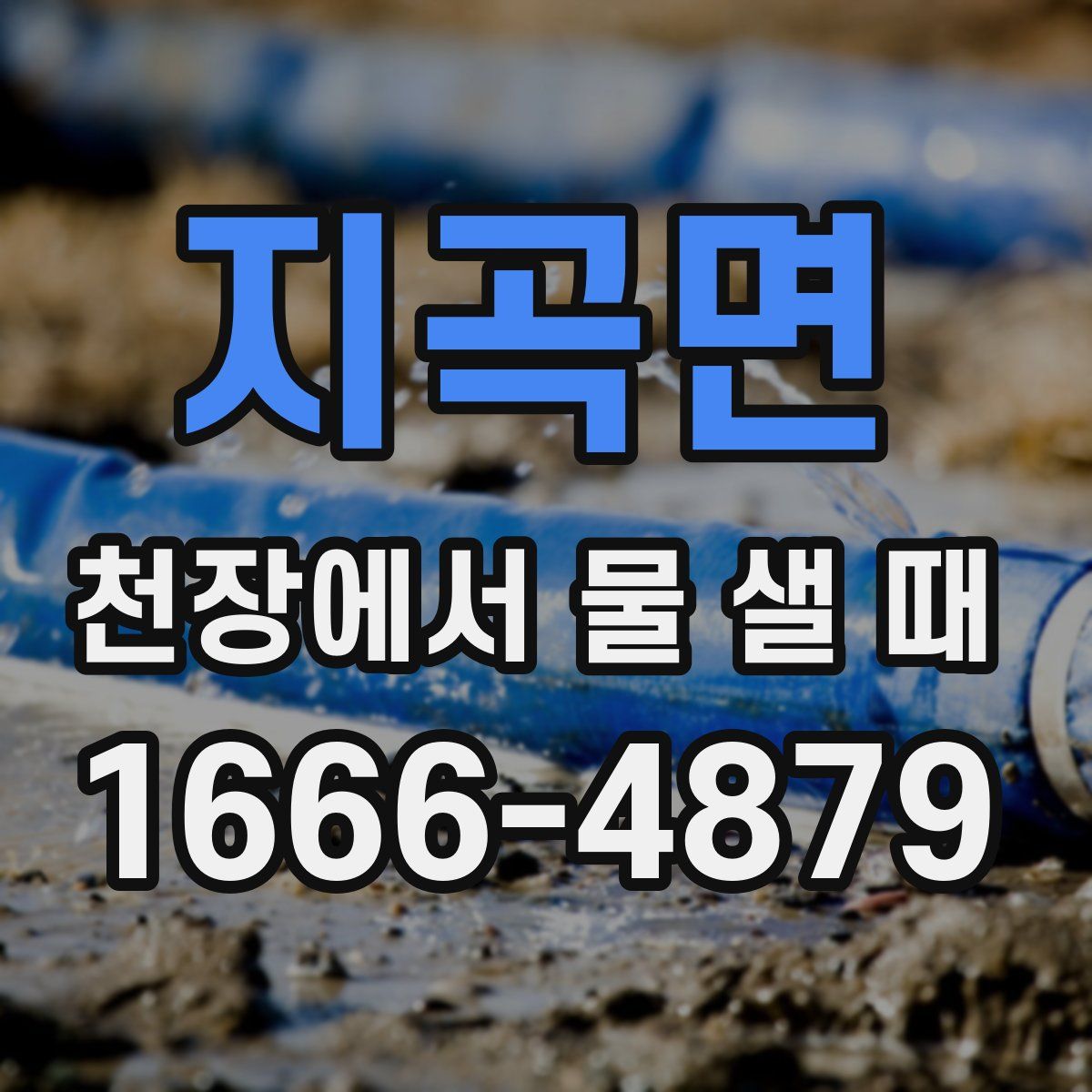 지곡면 천장에서 물 샐 때