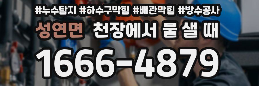 성연면 천장에서 물 샐 때