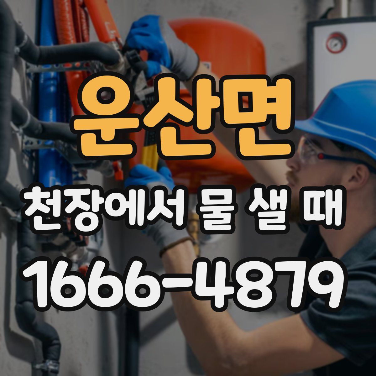 운산면 천장에서 물 샐 때