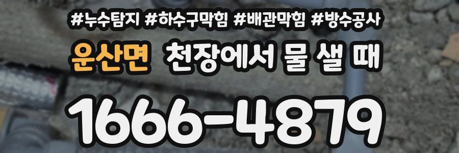 운산면 천장에서 물 샐 때