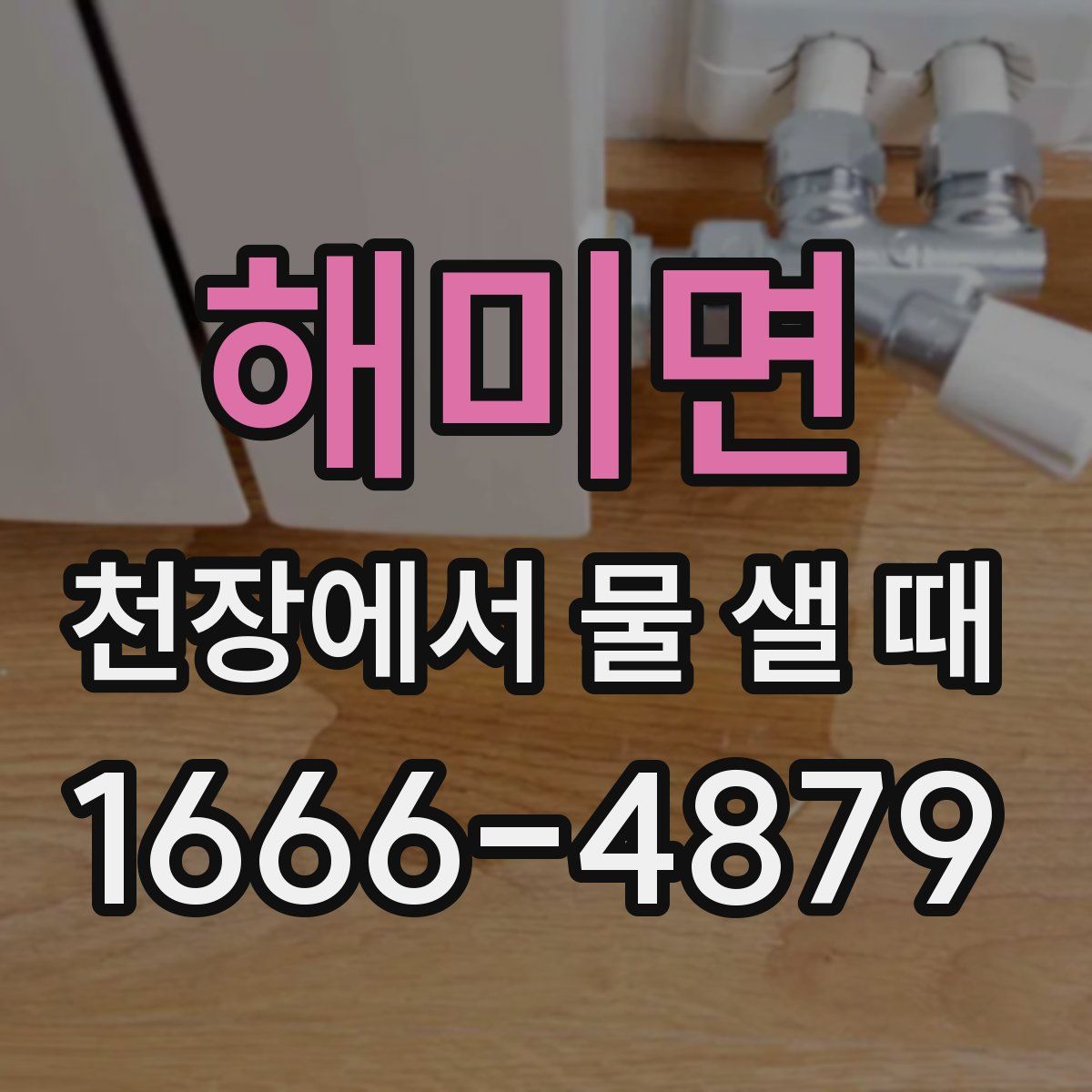해미면 천장에서 물 샐 때