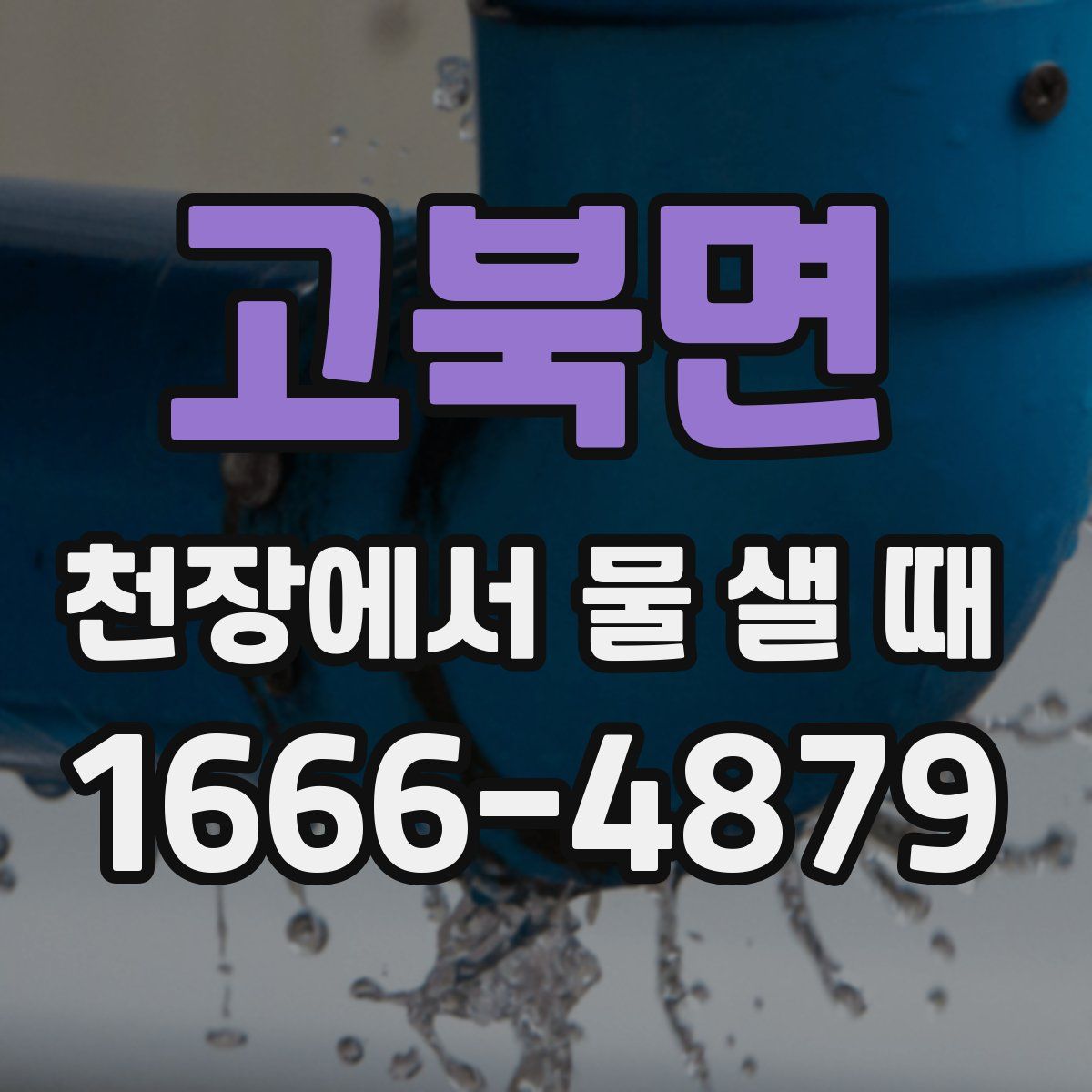 고북면 천장에서 물 샐 때