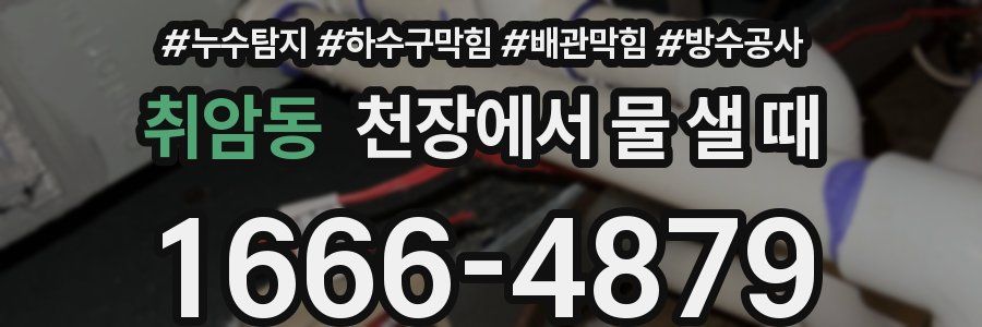 취암동 천장에서 물 샐 때