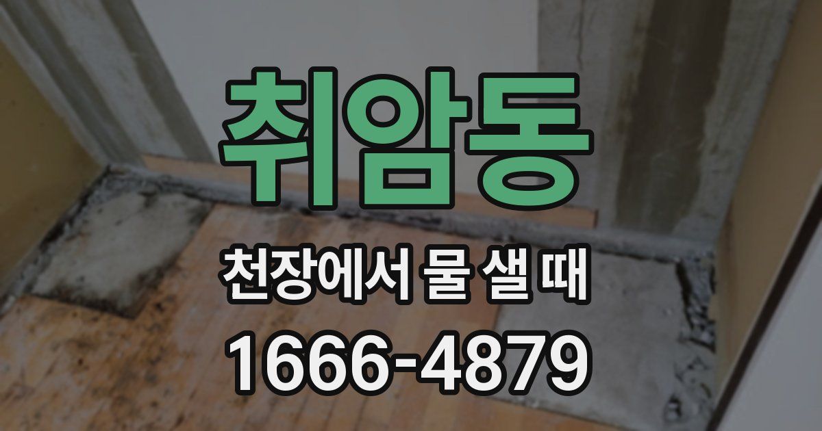 취암동 천장에서 물 샐 때