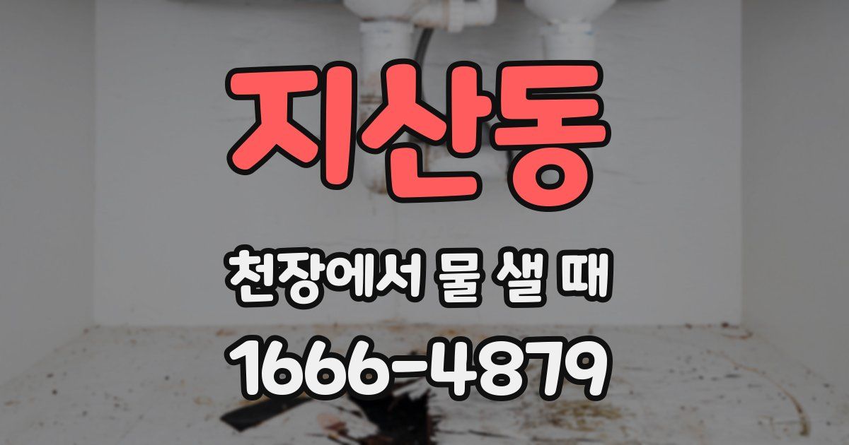 지산동 천장에서 물 샐 때