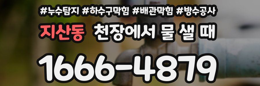 지산동 천장에서 물 샐 때