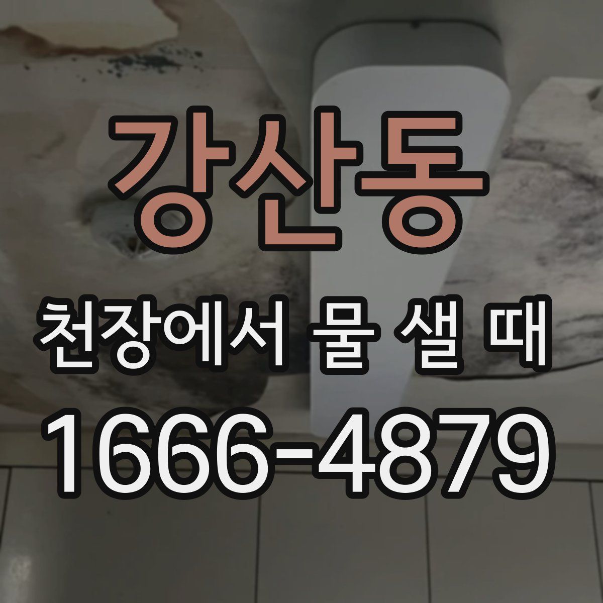 강산동 천장에서 물 샐 때