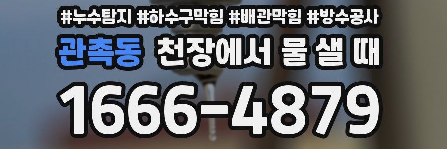 관촉동 천장에서 물 샐 때