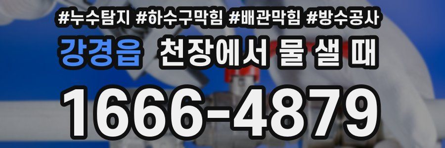 강경읍 천장에서 물 샐 때