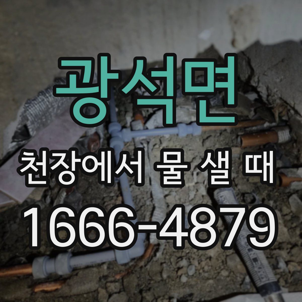광석면 천장에서 물 샐 때