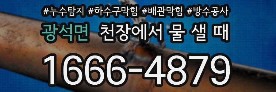 광석면 천장에서 물 샐 때