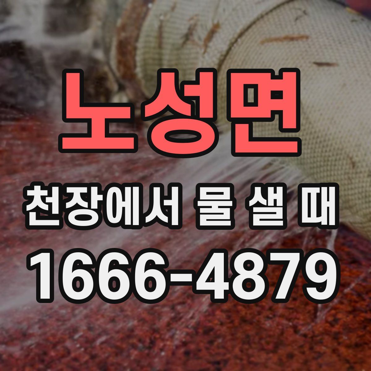 노성면 천장에서 물 샐 때