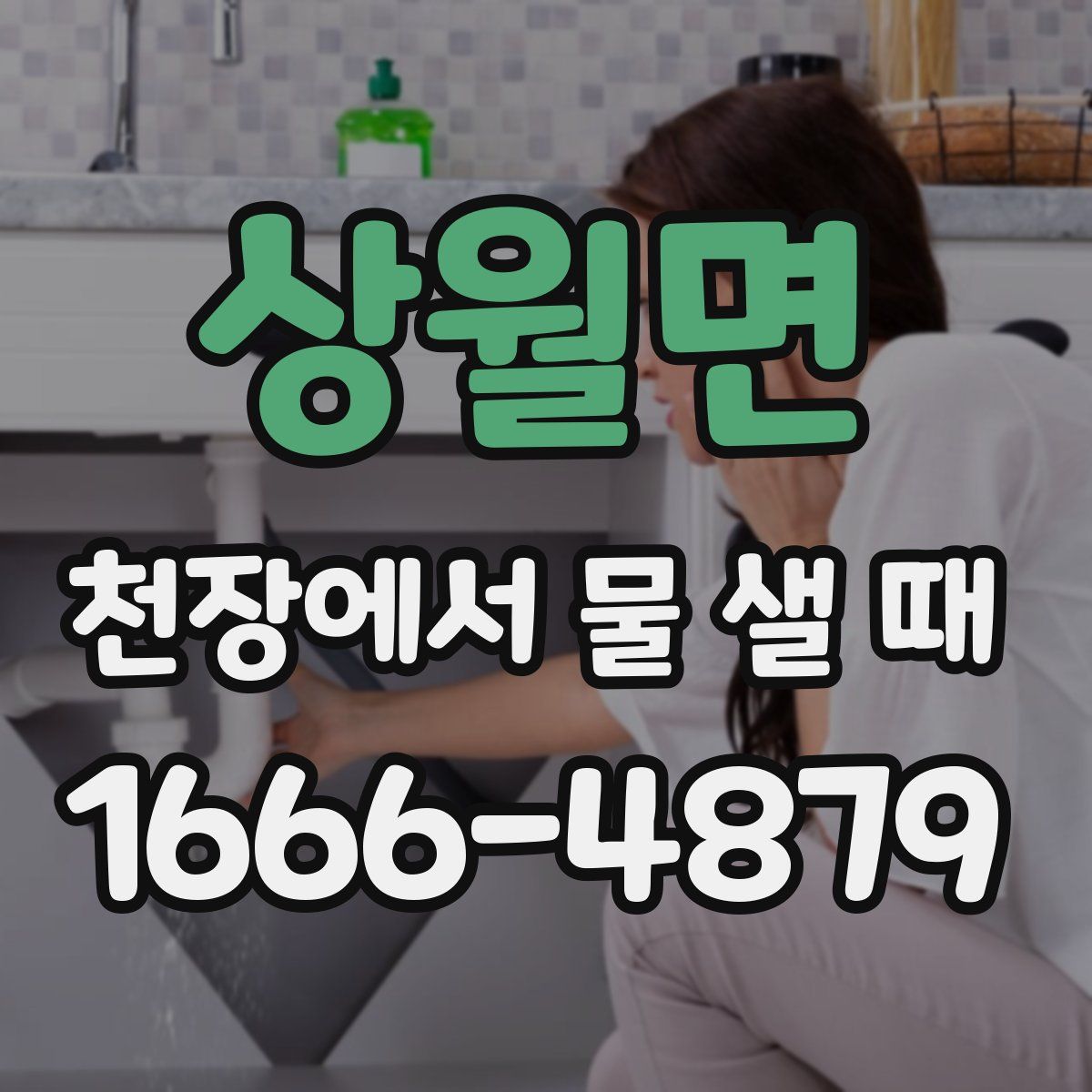 상월면 천장에서 물 샐 때