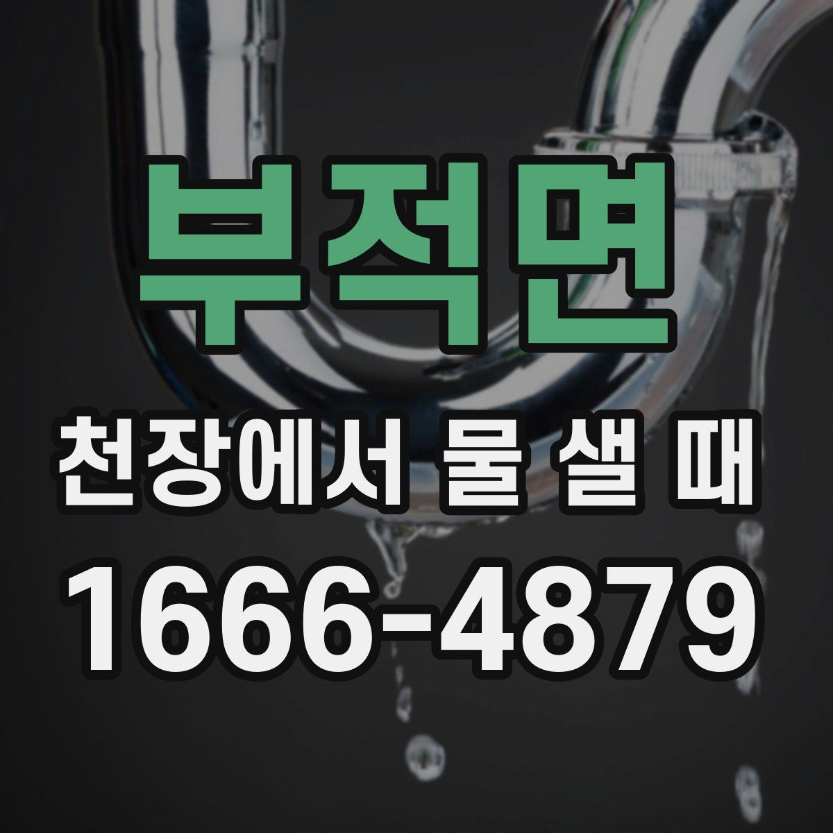 부적면 천장에서 물 샐 때