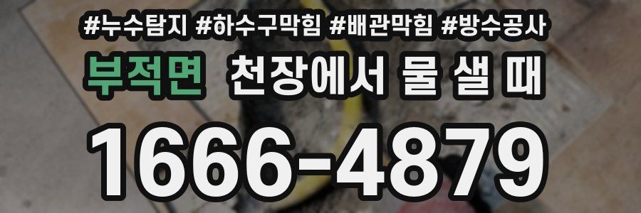 부적면 천장에서 물 샐 때