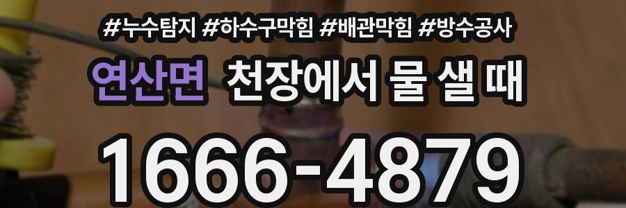 연산면 천장에서 물 샐 때