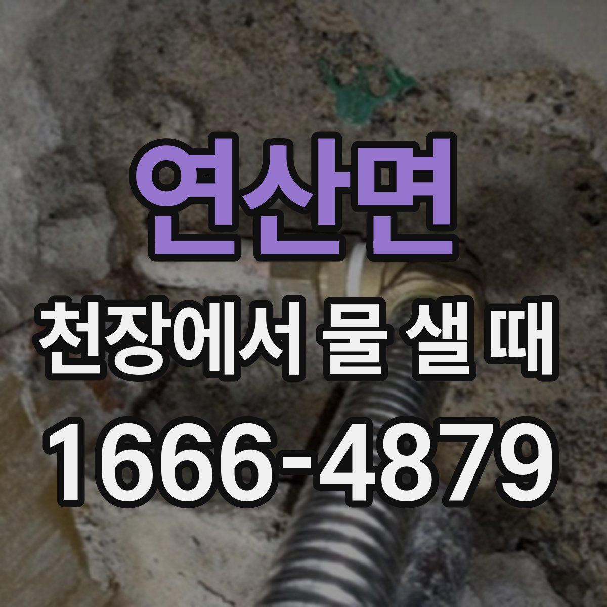 연산면 천장에서 물 샐 때
