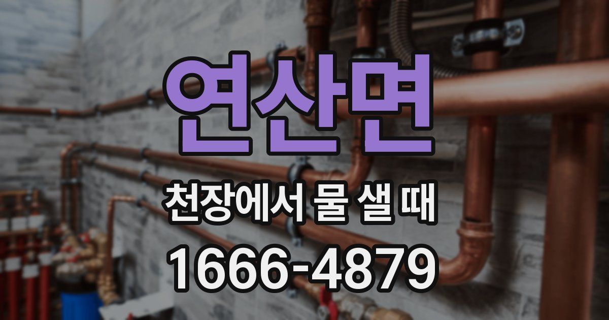 연산면 천장에서 물 샐 때
