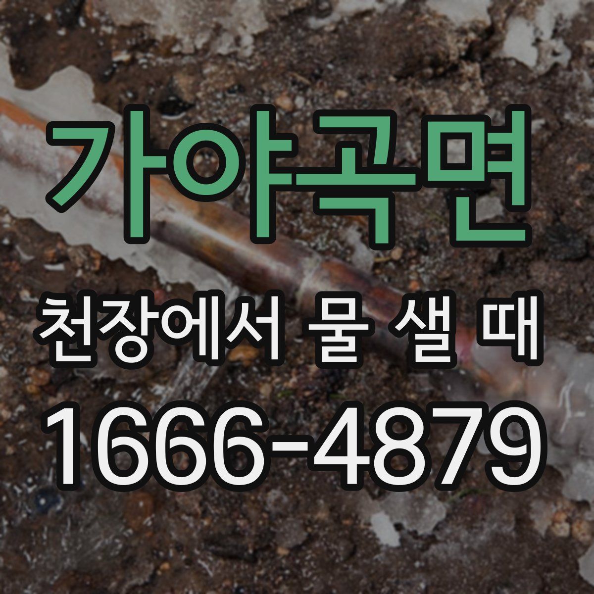 가야곡면 천장에서 물 샐 때