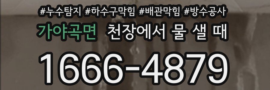 가야곡면 천장에서 물 샐 때