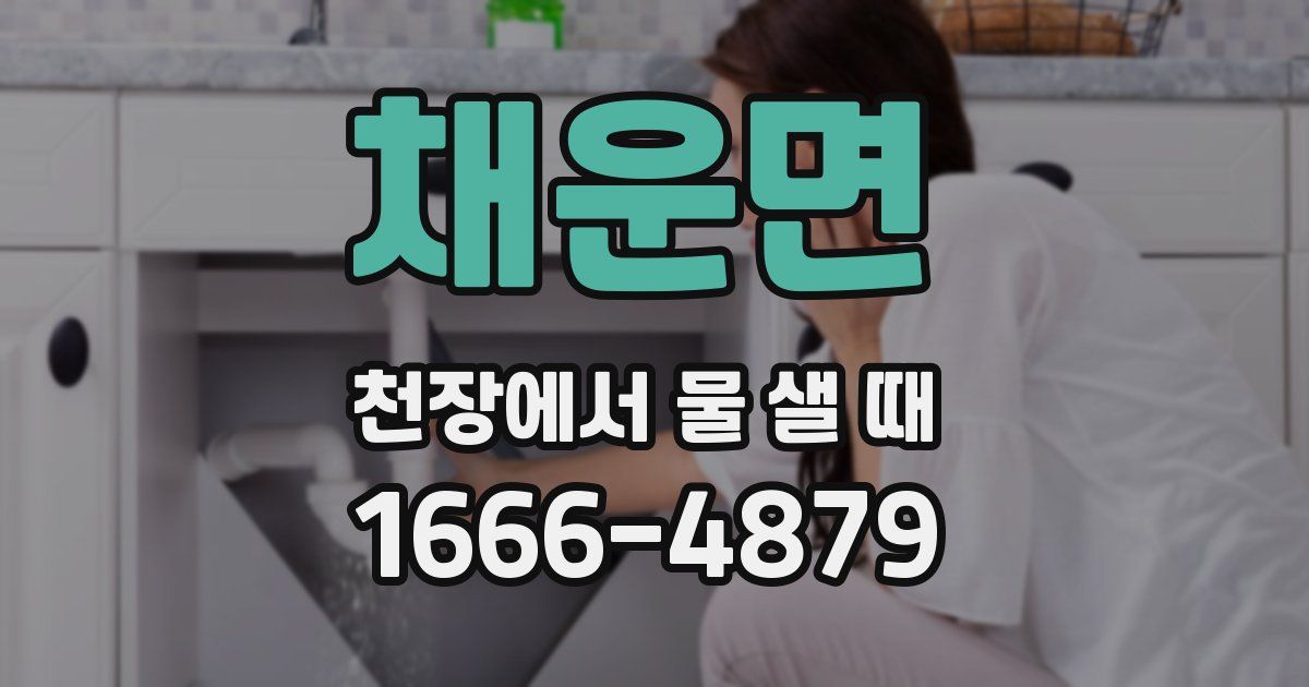 채운면 천장에서 물 샐 때