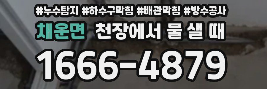 채운면 천장에서 물 샐 때