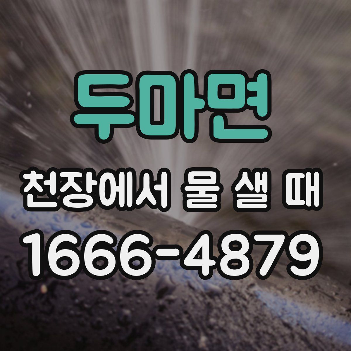 두마면 천장에서 물 샐 때
