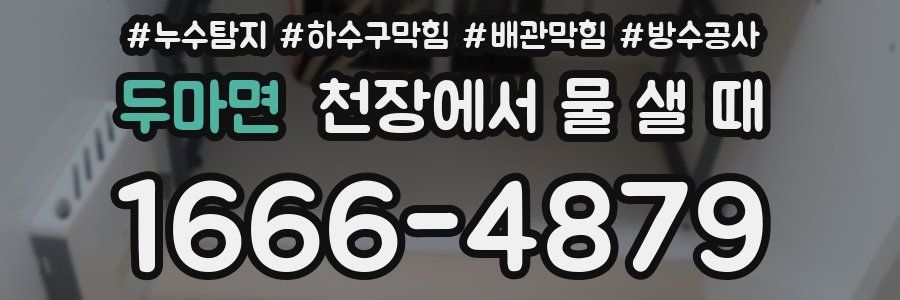두마면 천장에서 물 샐 때