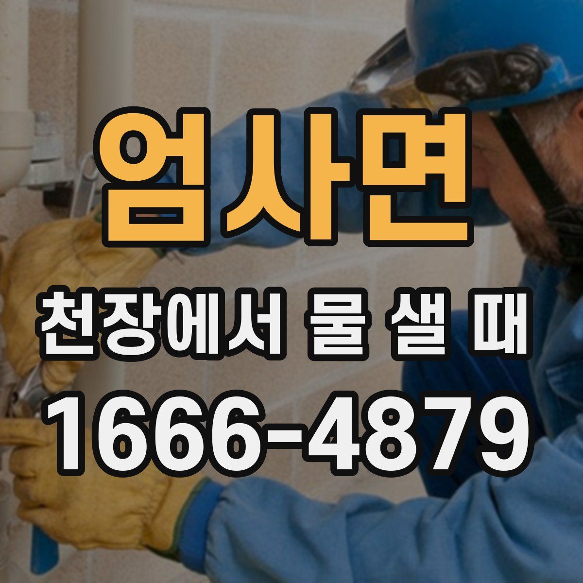 엄사면 천장에서 물 샐 때