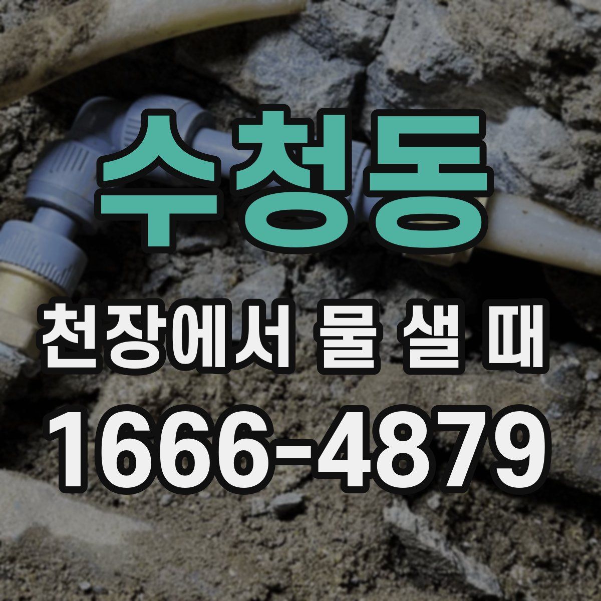 수청동 천장에서 물 샐 때