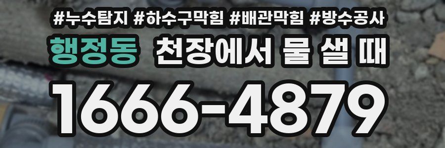 행정동 천장에서 물 샐 때