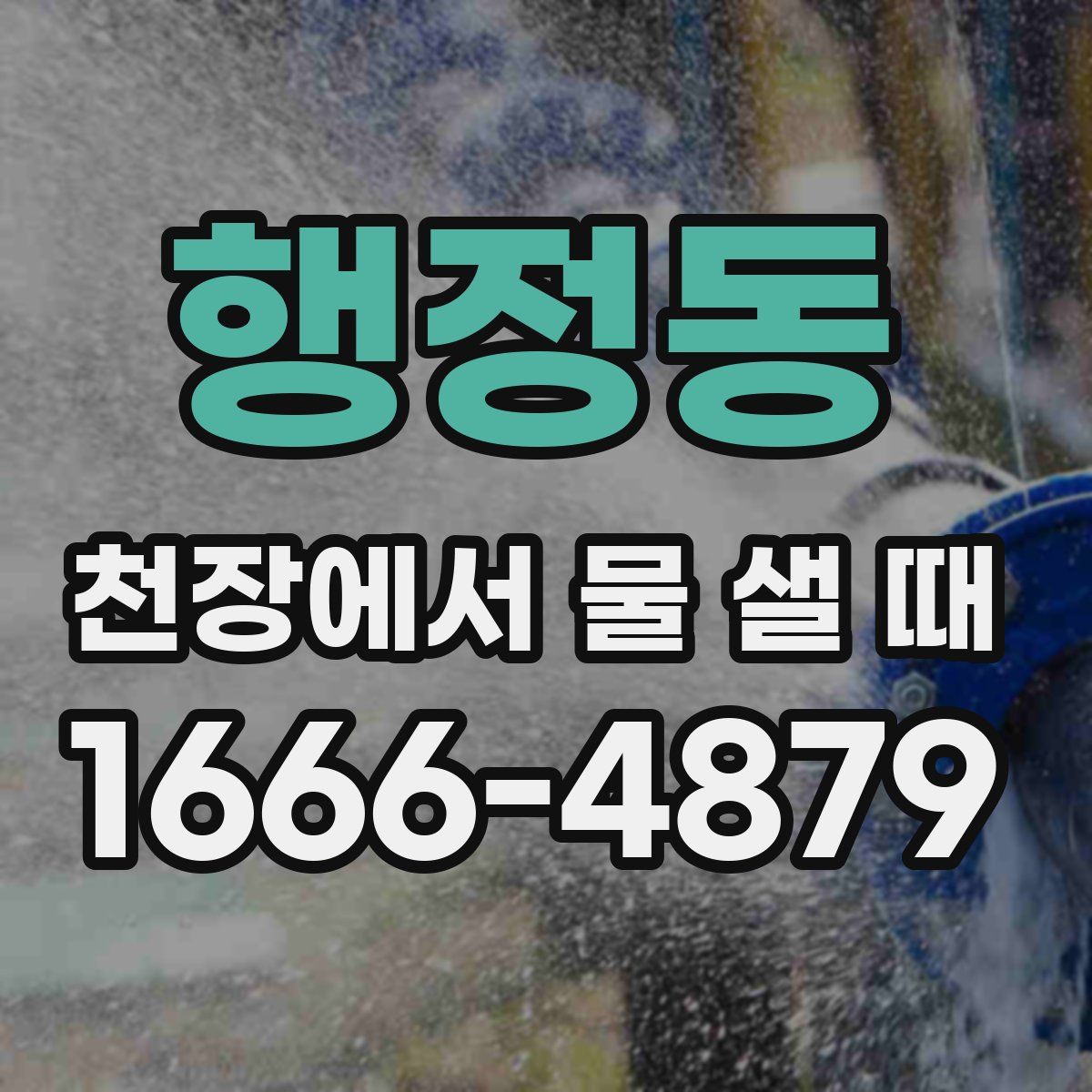 행정동 천장에서 물 샐 때