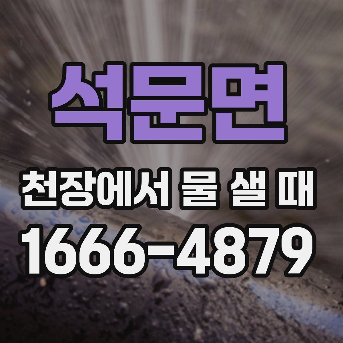 석문면 천장에서 물 샐 때