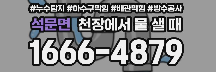 석문면 천장에서 물 샐 때