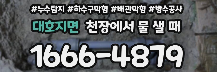 대호지면 천장에서 물 샐 때
