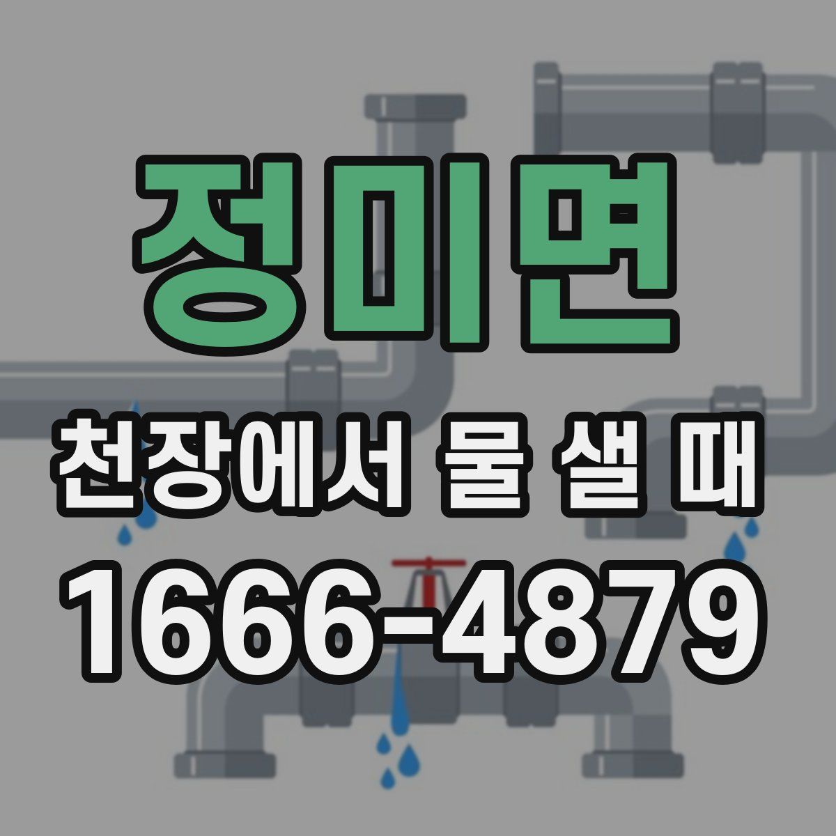 정미면 천장에서 물 샐 때