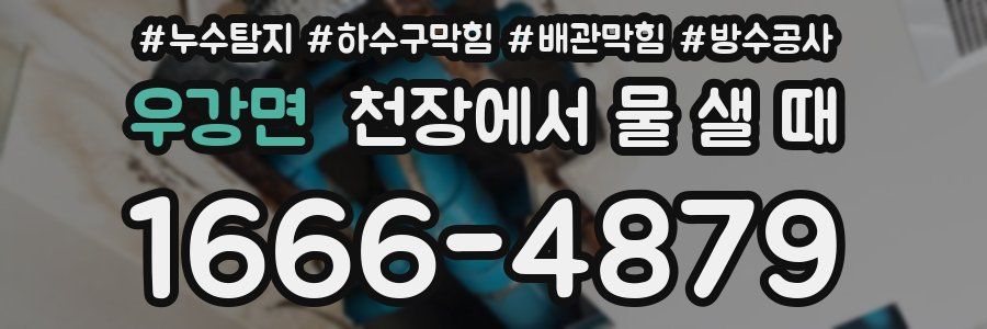 우강면 천장에서 물 샐 때