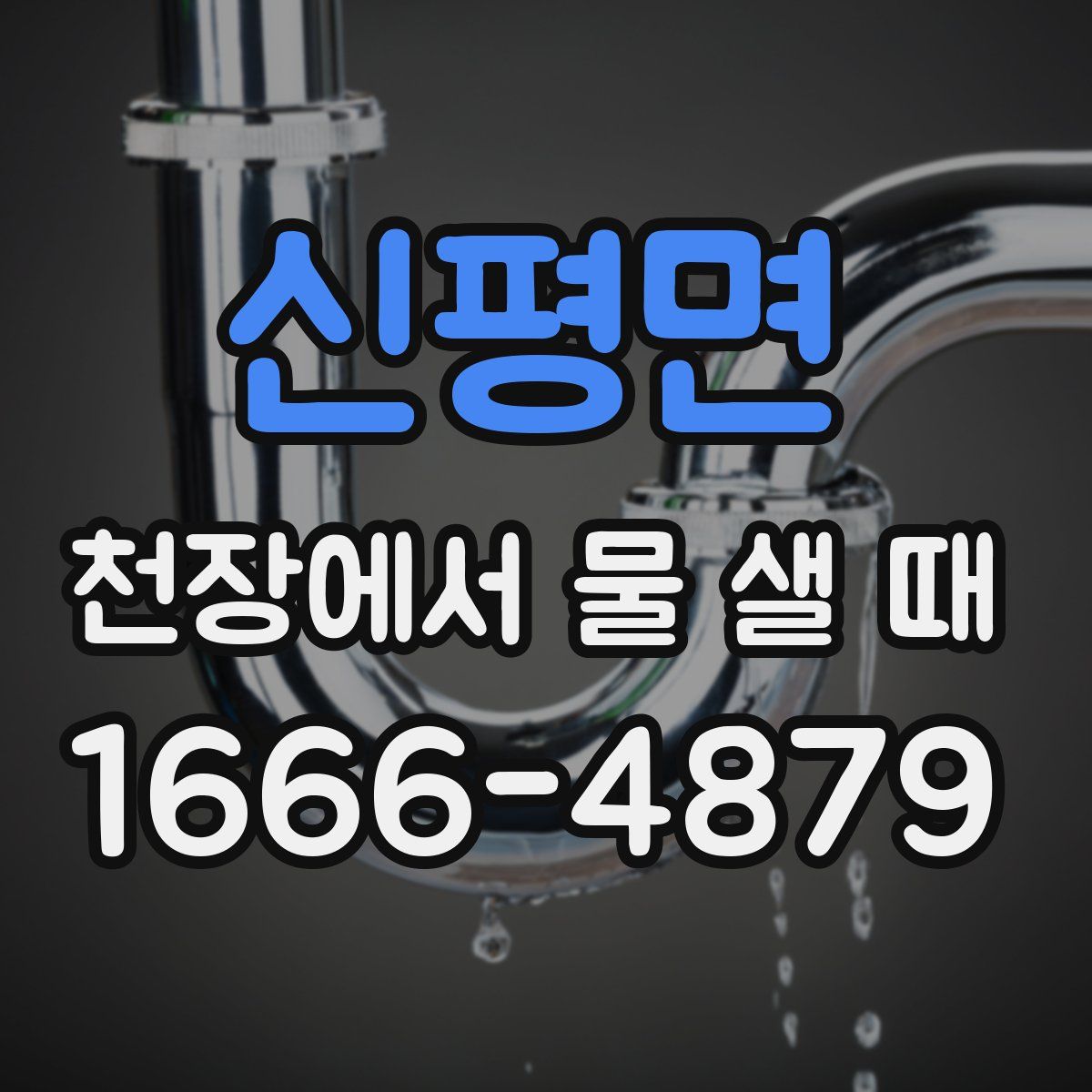 신평면 천장에서 물 샐 때