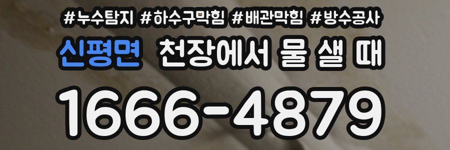 신평면 천장에서 물 샐 때
