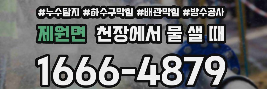 제원면 천장에서 물 샐 때