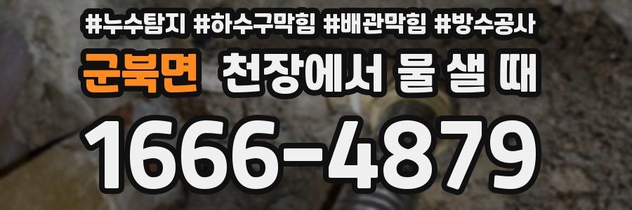 군북면 천장에서 물 샐 때