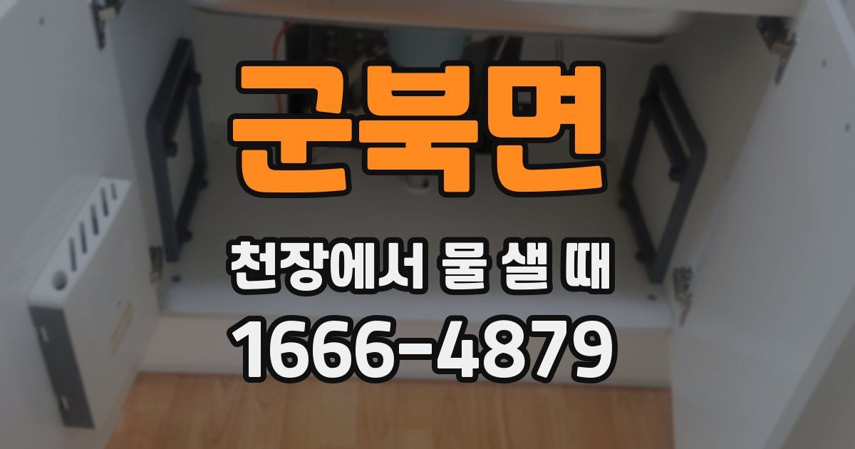 군북면 천장에서 물 샐 때