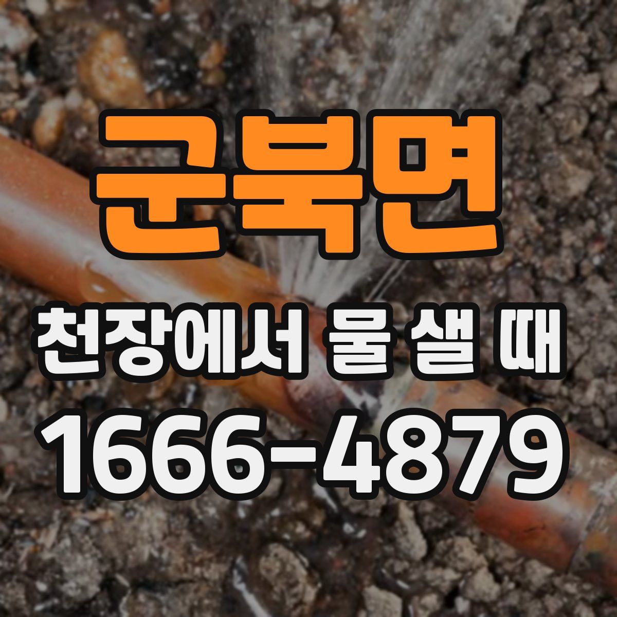 군북면 천장에서 물 샐 때