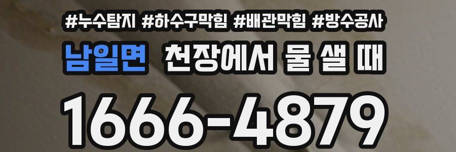 남일면 천장에서 물 샐 때