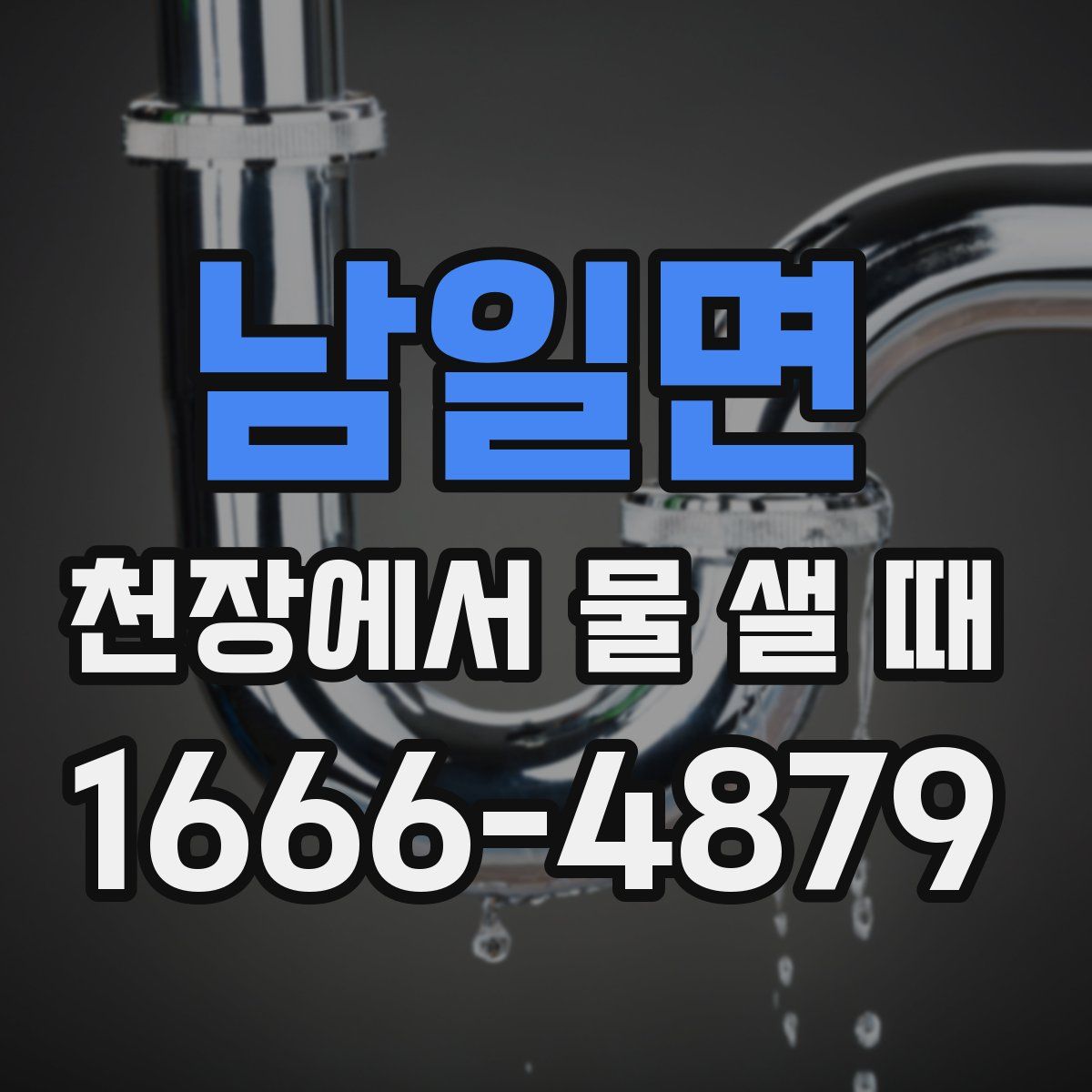 남일면 천장에서 물 샐 때