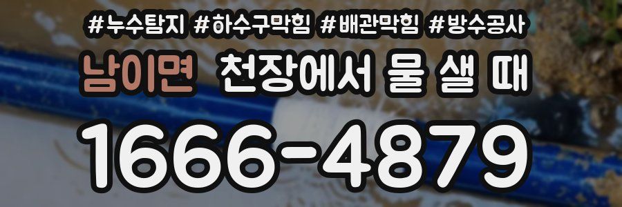 남이면 천장에서 물 샐 때