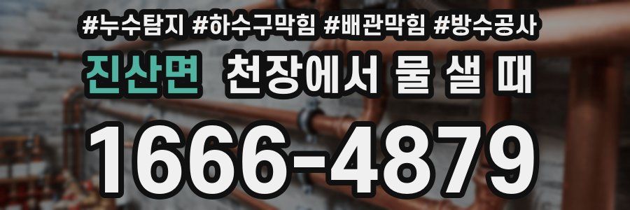 진산면 천장에서 물 샐 때